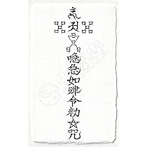 秘符(さくら)呪詛 呪い 怨霊 怨念 洗脳 催眠 暗示 護符 霊符 お守り