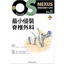 最小侵襲脊椎外科［Web動画付］ (新OS NEXUS No.11) | 佐藤 公治 |本