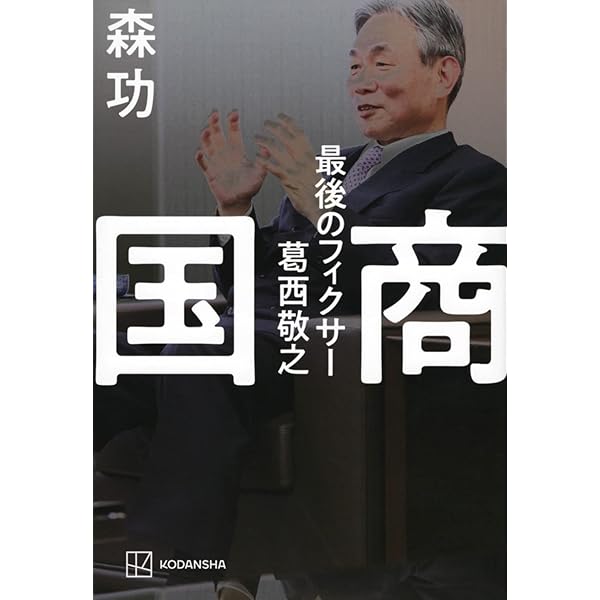 誰も書けなかった日本の黒幕 | 森 功, 伊藤 博敏, 岩瀬 達哉, 高橋