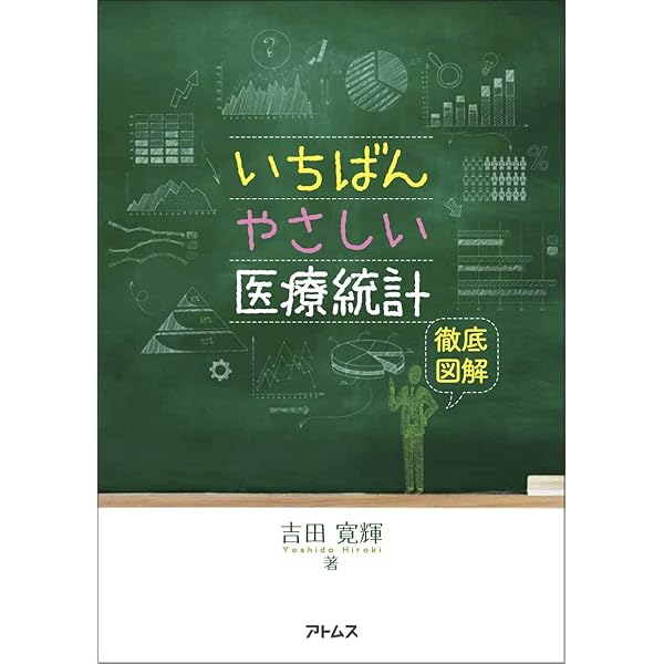 JMPによる医療統計 使い方から検定結果の解釈まで | 吉田 寛輝 |本