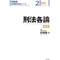 刑法総論 第3版 (伊藤塾呉明植基礎本シリーズ 1) | 呉 明植 |本 | 通販