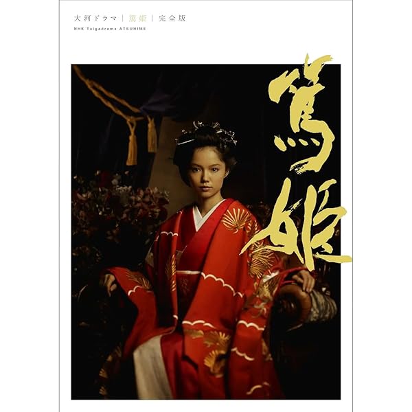 Amazon.co.jp: NHK大河ドラマ 篤姫 完全版 第壱集 [DVD] : 宮崎あおい