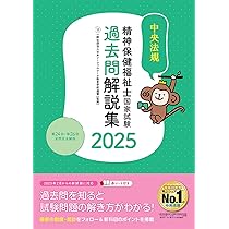 精神保健福祉士国家試験受験ワークブック2025 専門科目 | 公益社団法人