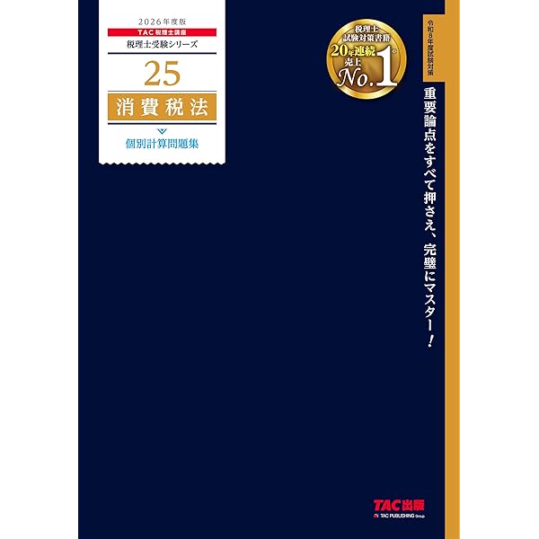 2026年度版 消費税法 完全無欠の総まとめ (税理士受験シリーズ) | TAC