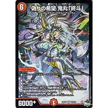 Amazon.co.jp: デュエルマスターズ 偽りの希望 鬼丸「終斗