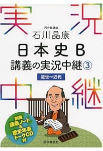 石川晶康 日本史B講義の実況中継(4)近現代 (実況中継シリーズ) | 石川