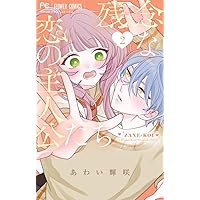 残念な恋の主人公たち (1) (フラワーコミックス) | あわい 輝咲 |本