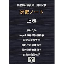 診療放射線技師国家試験 対策ノート 暗記ブック | 対策ノートの中の人
