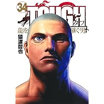 TOUGH 龍を継ぐ男 35 (ヤングジャンプコミックス) | 猿渡 哲也 |本