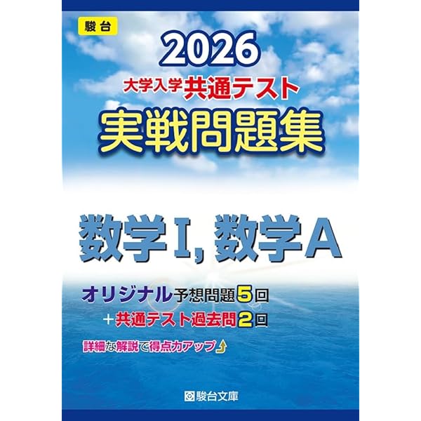2026-大学入学共通テスト 実戦問題集 公共，政治・経済 (駿台大学入試