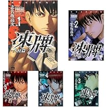 Amazon.co.jp: 凍牌 全12巻セット (ヤングチャンピオンコミックス