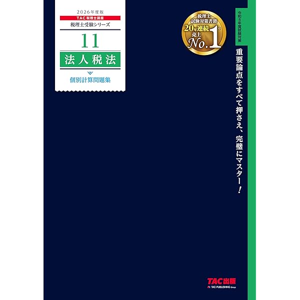 2026年度版 14 法人税法 過去問題集【税理士試験対策/解答用紙DL