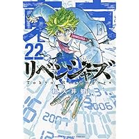 東京卍リベンジャーズ(23) (少年マガジンコミックス) | 和久井 健 |本