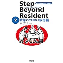 ステップビヨンドレジデント 2 救急で必ず出合う疾患編 | 林 寛之 |本