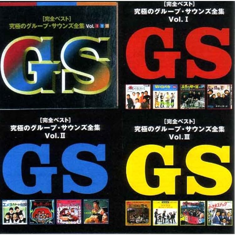 Amazon.co.jp: グループ・サウンズ大全集~レッツゴー! GS~: ミュージック