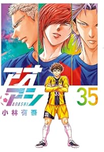 Amazon.co.jp: アオアシ (33) (ビッグコミックス) : 小林 有吾: 本
