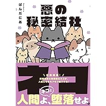 悪の秘密結社ネコ | ぱんだにあ |本 | 通販 | Amazon