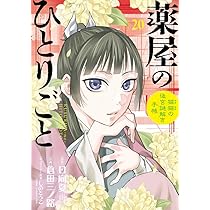 Amazon.co.jp: 薬屋のひとりごと~猫猫の後宮謎解き手帳~ (21