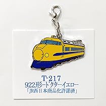 Amazon | 新幹線 キーホルダー 923系 新型ドクターイエロー