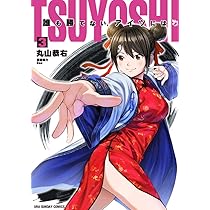 TSUYOSHI 誰も勝てない、アイツには (1) (裏少年サンデーコミックス