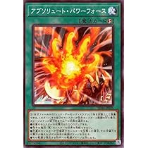 Amazon.co.jp: 遊戯王カード アブソリュート・パワーフォース(ノーマル