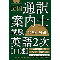 CD2枚付 全国通訳案内士試験「英語2次(口述)」合格! 対策 | 新日本通訳