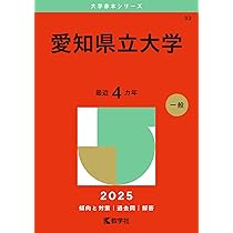 愛知県立大学 (2025年版大学赤本シリーズ) | 教学社編集部 |本 | 通販