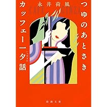 Amazon.co.jp: ぼく東綺譚 (新潮文庫) : 荷風, 永井: 本