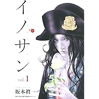 イノサン コミック 1-9巻セット (ヤングジャンプコミックス) | 坂本