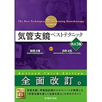 気管支鏡ベストテクニック 改訂3版 | 姫路 大輔, 浅野 文祐 |本 | 通販