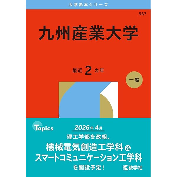 福岡大学（医学部医学科を除く－一般選抜前期日程） (2026年版大学赤本