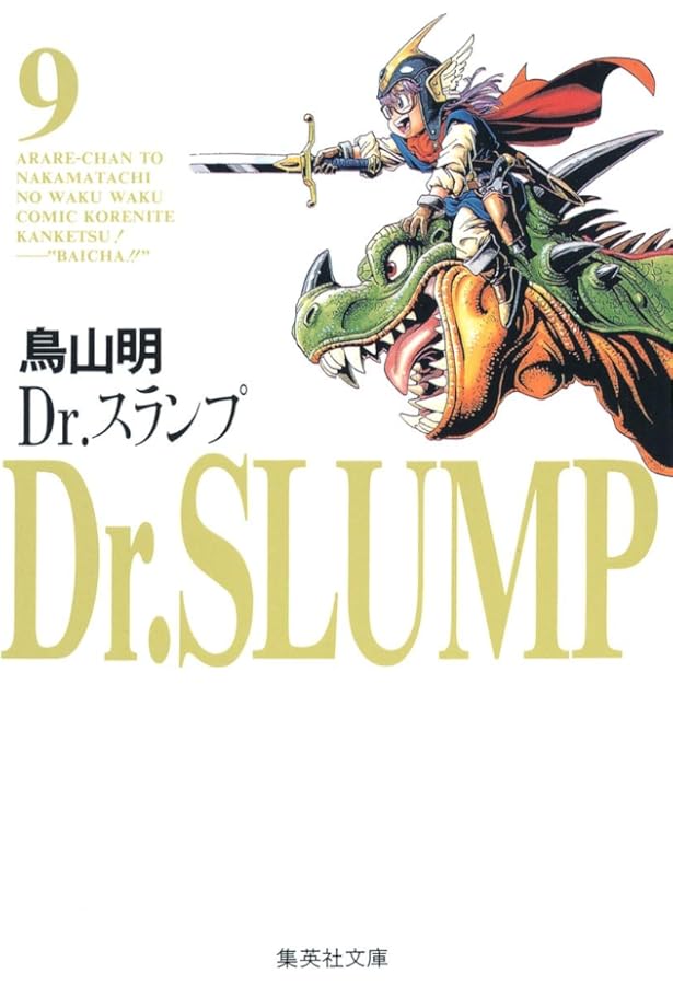 Dr.スランプ 7 ターボくんお誕生の巻 | 鳥山 明 |本 | 通販 | Amazon