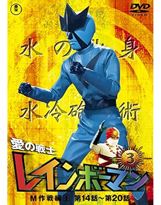 Amazon.co.jp: 愛の戦士レインボーマンVOL.4 [DVD] : 水谷邦久, 平田