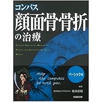 顔面骨への手術アプローチ | 下郷 和雄 |本 | 通販 | Amazon