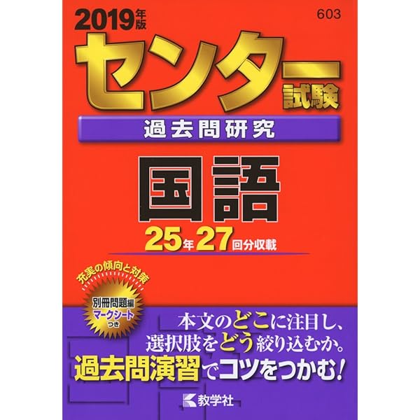 センター試験過去問研究 国語 (2016年版センター赤本シリーズ) | 教学