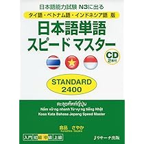 タイ語・ベトナム語・インドネシア語版 日本語単語スピードマスター