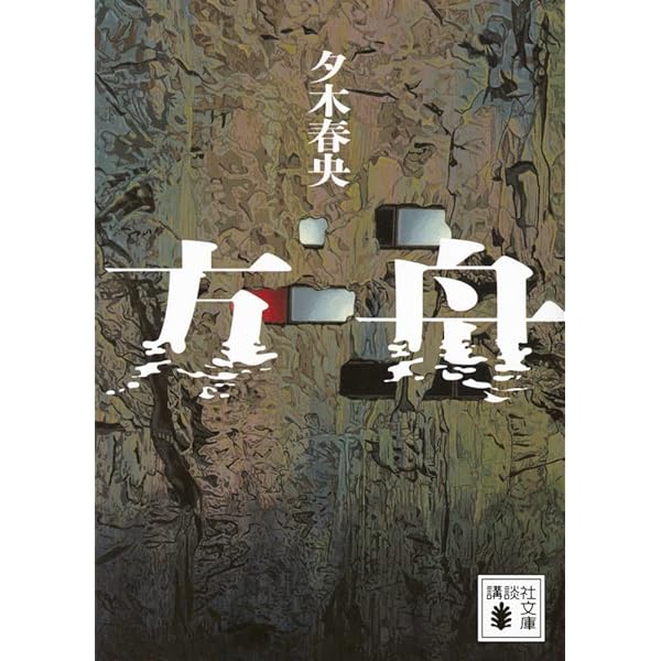 Amazon.co.jp: 殺人喜劇の13人 (創元推理文庫) : 芦辺 拓: Japanese Books