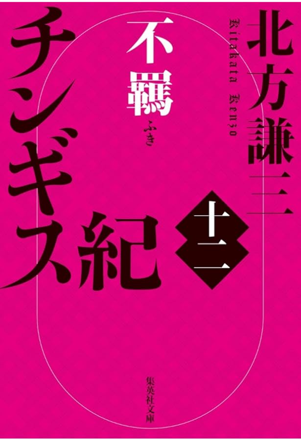 Amazon.co.jp: 北方謙三 チンギス紀 11～15巻セット : 北方 謙三