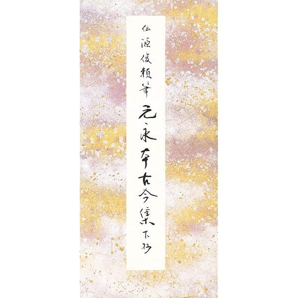 元永本古今集〈下2〉[伝源俊頼筆] (日本名筆選 33) | 二玄社編集部 |本