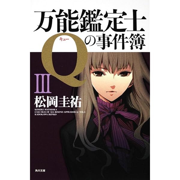 Amazon.co.jp: 万能鑑定士Qの事件簿 I (角川文庫) : 松岡 圭祐: 本