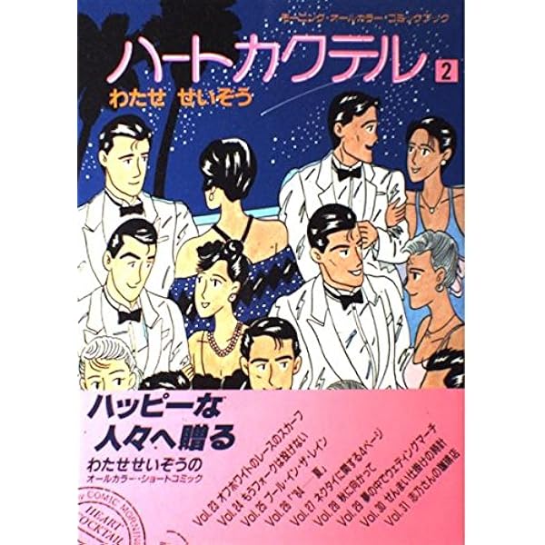 ハートカクテル 11 (モーニングオールカラーコミックブック 15