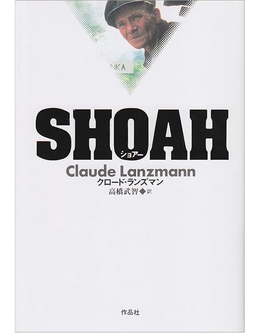 Amazon.co.jp: SHOAH ショア(デジタルリマスター版) [DVD] : クロード