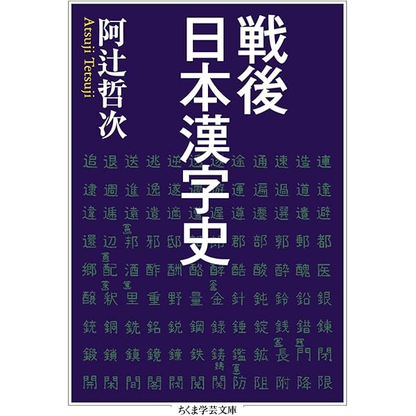 図説漢字の歴史 普及版 | 阿辻 哲次 |本 | 通販 | Amazon