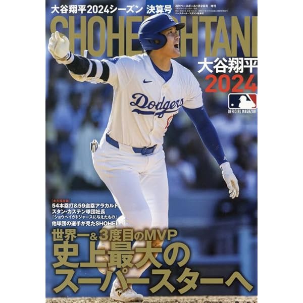大谷翔平2023シーズン決算号（週刊ベースボール 1月5日号増刊