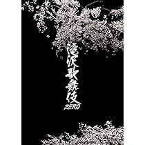 Amazon.co.jp: 滝沢歌舞伎ZERO (DVD通常盤) (通常仕様) : Snow Man: DVD