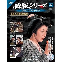 Amazon.co.jp: 必殺シリーズDVDコレクション 46号 (必殺必中仕事屋稼業