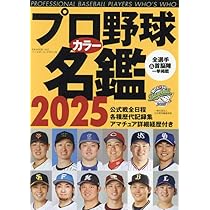 Amazon.co.jp: 2025プロ野球オール写真選手名鑑: NSKムック (NSK MOOK