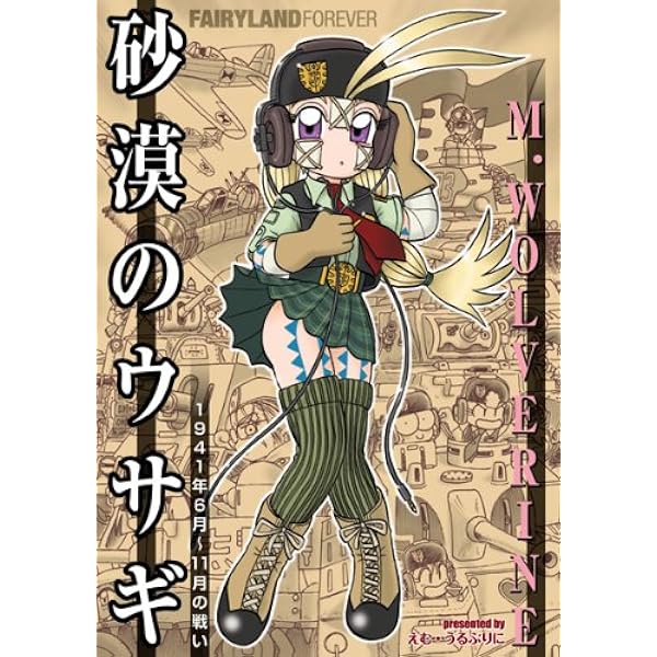 砂漠のウサギ 1942年6月の戦い | M・WOLVERINE |本 | 通販 | Amazon