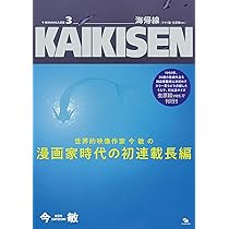 Amazon.co.jp: 今 敏 MANGA選集 3 海帰線 [ワイド版・生原稿ver