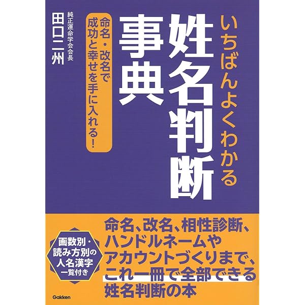 数命学による姓名判断: 運勢、性格がピタリとわかる | 野間 覚玄, 松浦